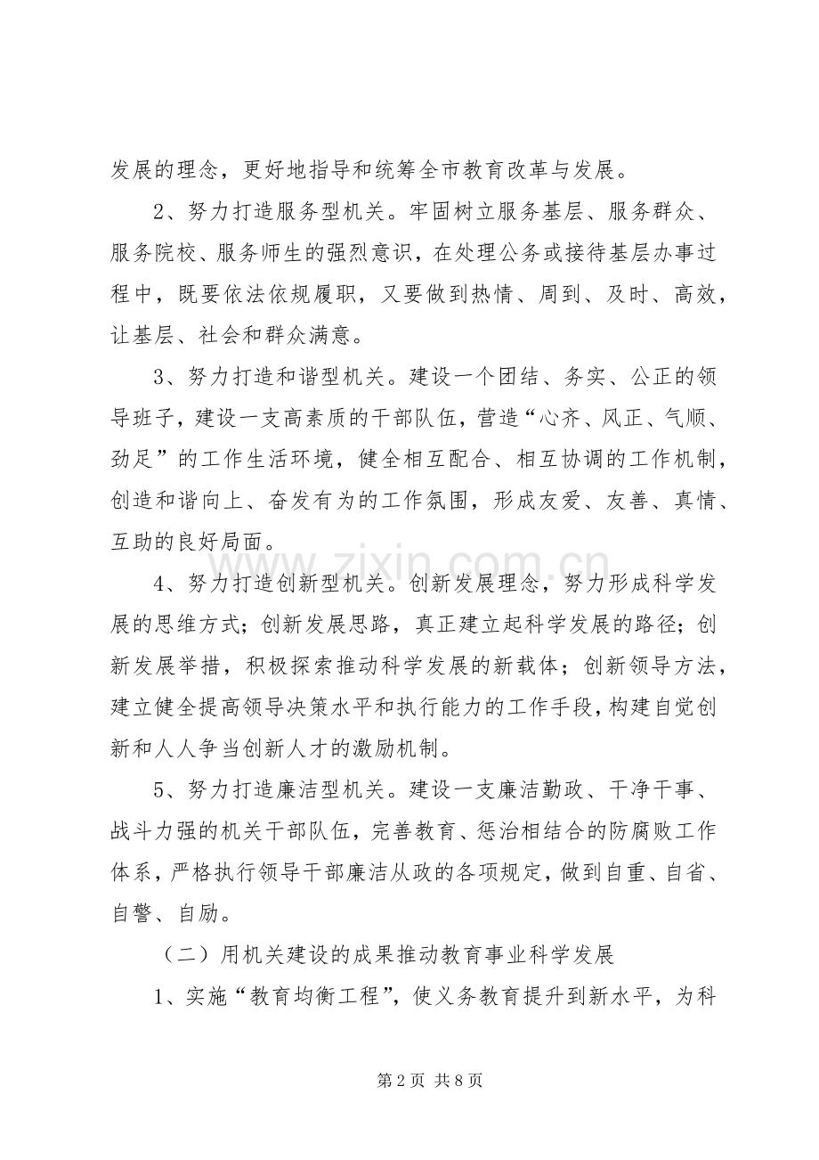 市教育局创建科学发展的实施方案.docx_第2页
