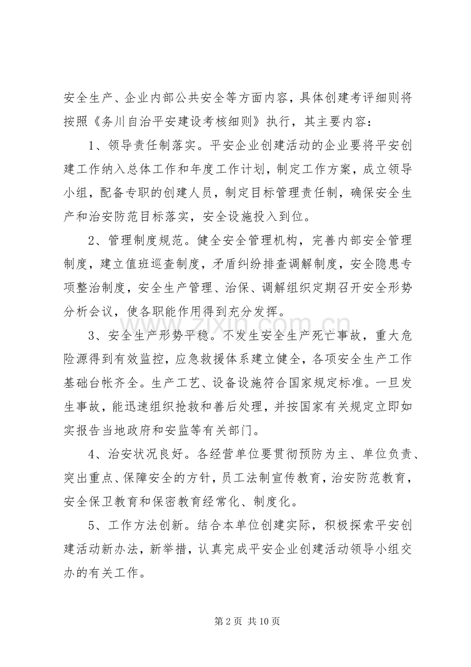 XX年平安企业创建工作方案.docx_第2页