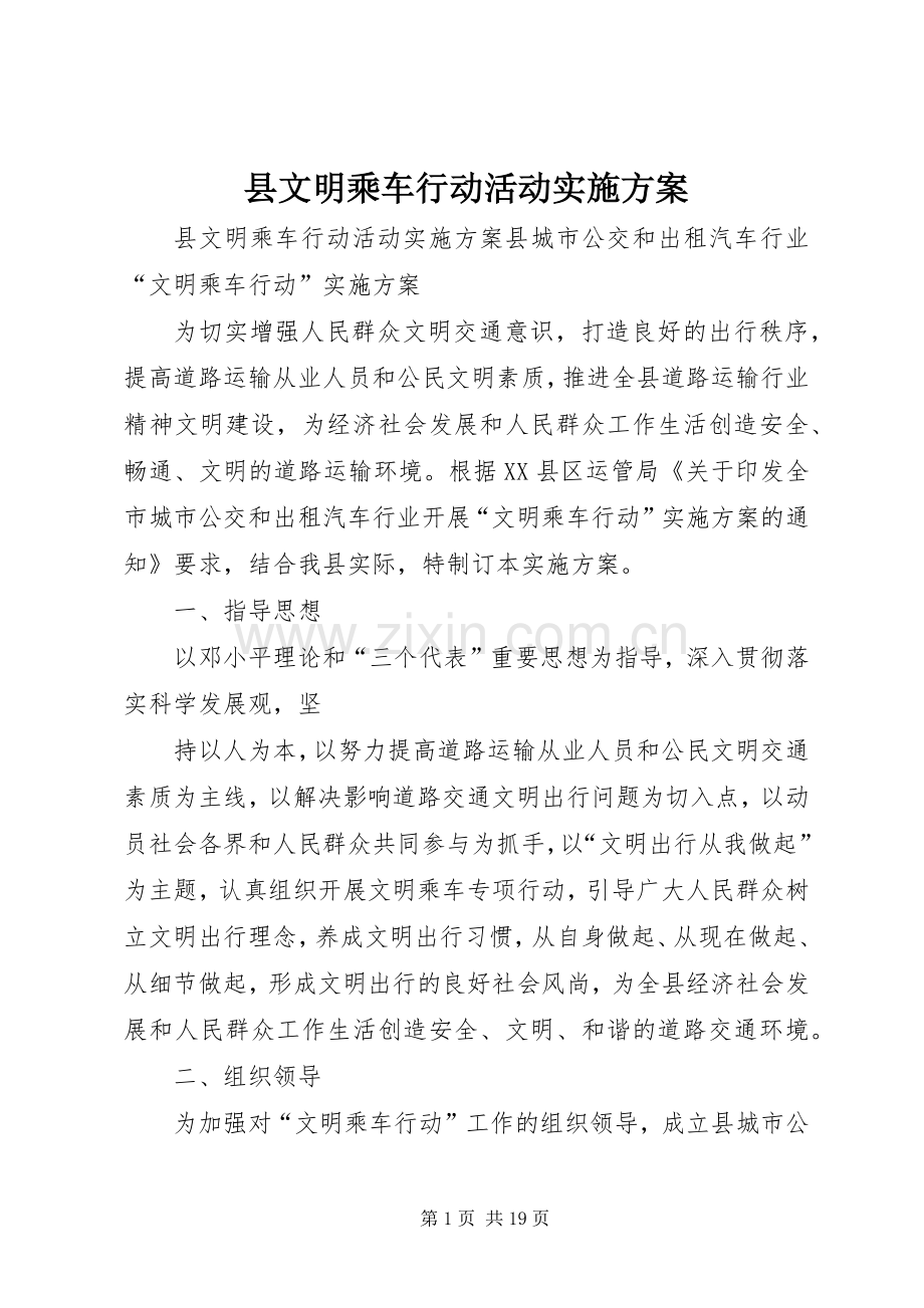县文明乘车行动活动方案.docx_第1页