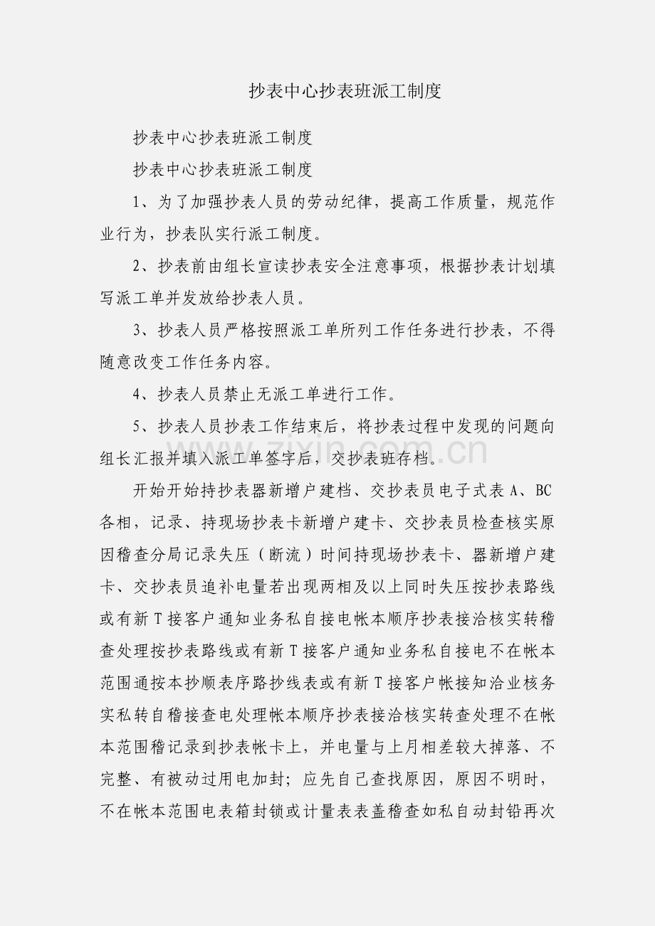 抄表中心抄表班派工制度.docx_第1页