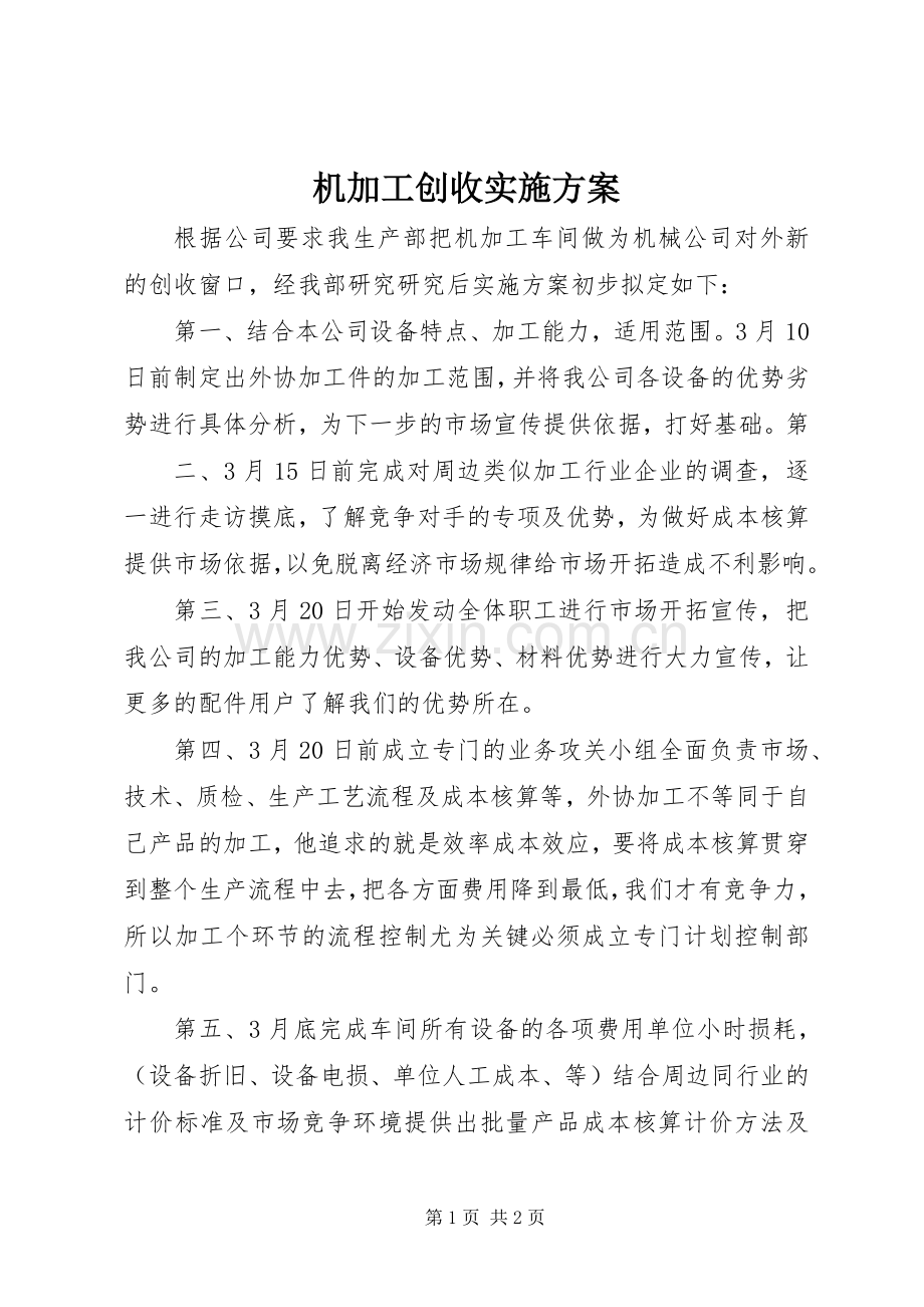 机加工创收方案.docx_第1页
