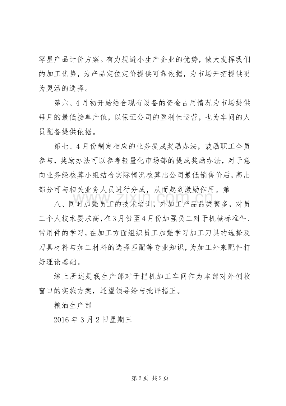 机加工创收方案.docx_第2页