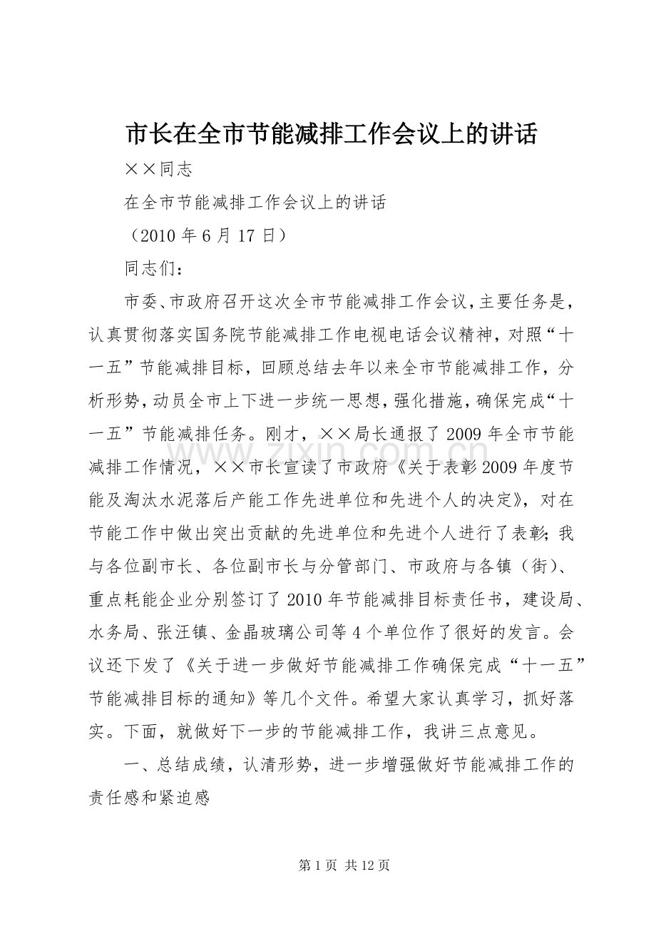 市长在全市节能减排工作会议上的讲话.docx_第1页