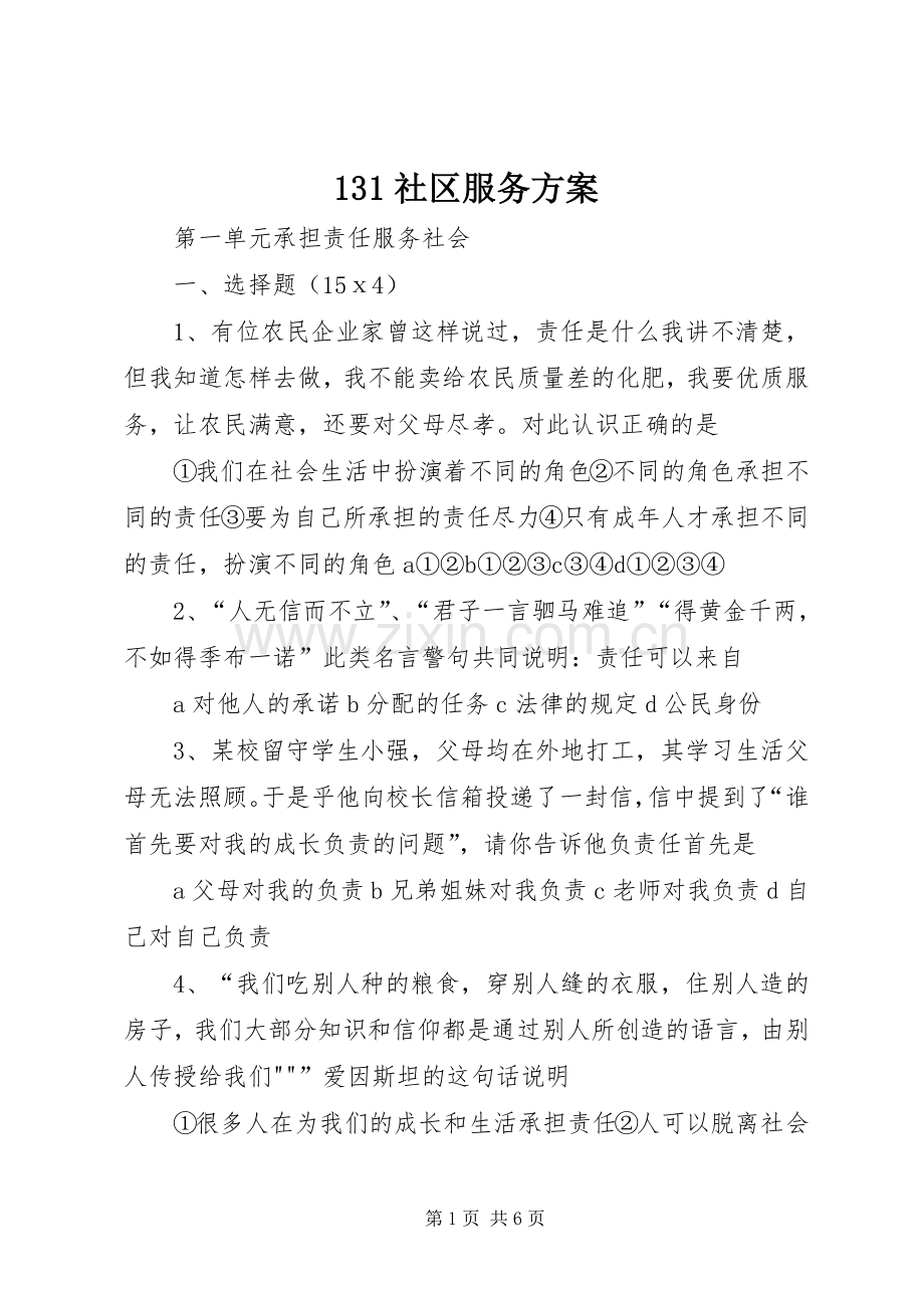 社区服务实施方案 ().docx_第1页