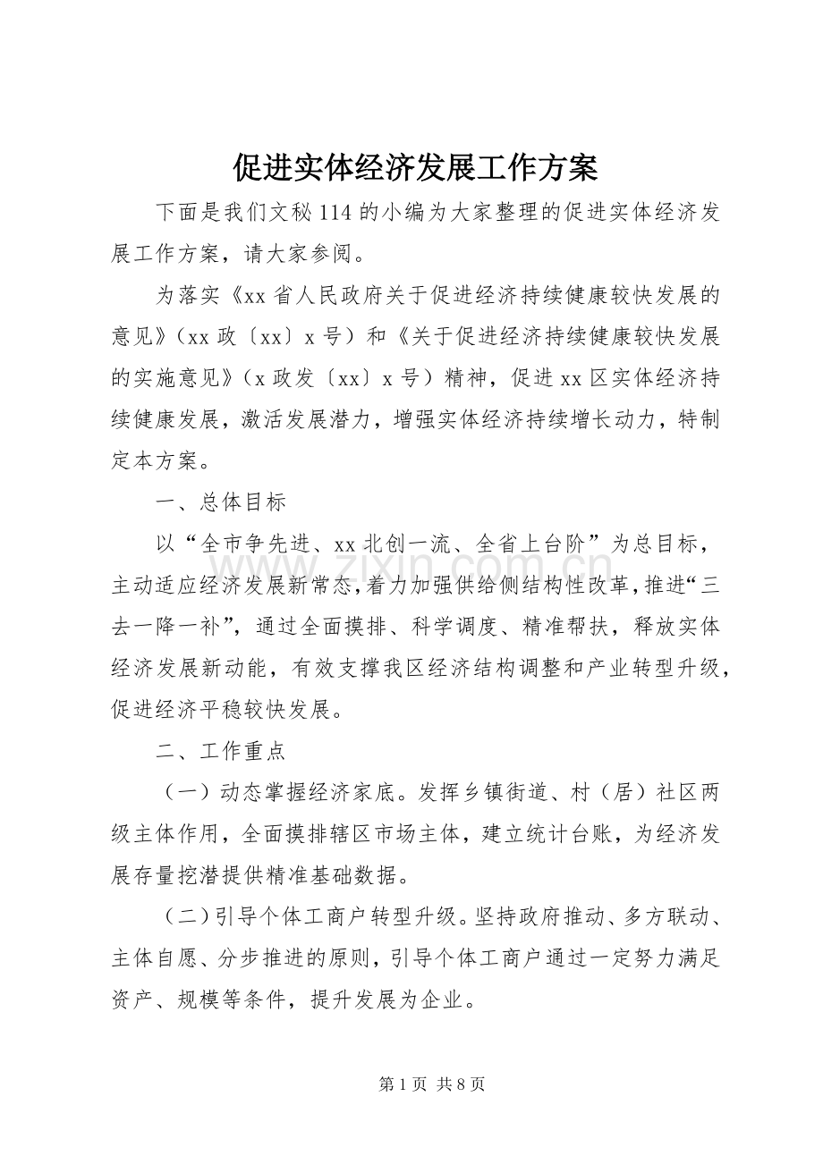 促进实体经济发展工作实施方案.docx_第1页