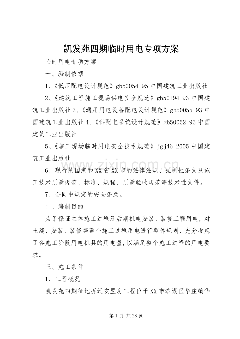 凯发苑四期临时用电专项实施方案.docx_第1页