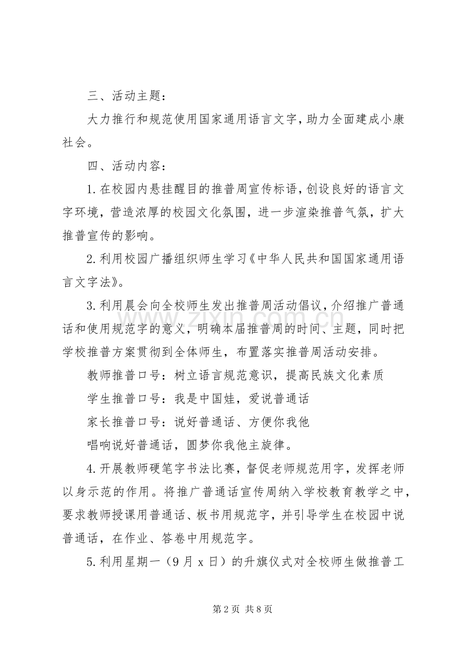 小学XX年推普周活动实施方案.docx_第2页