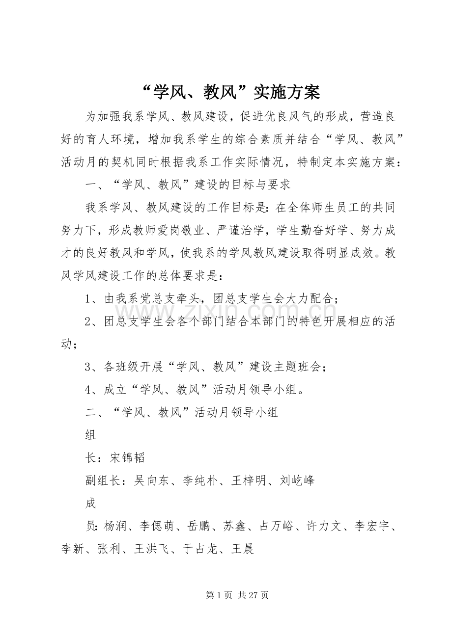 “学风、教风”方案.docx_第1页