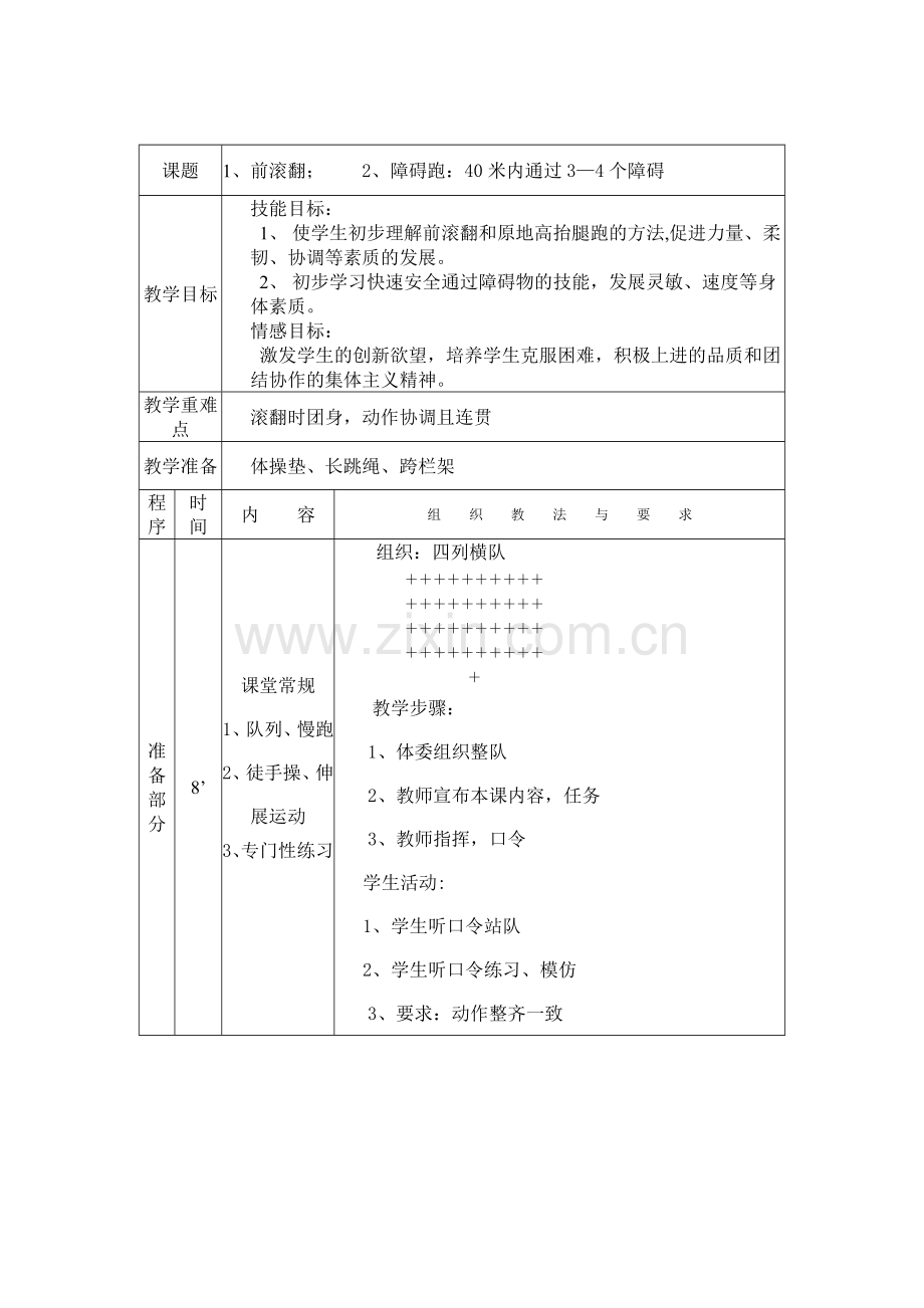 示范课前滚翻教案.doc_第1页