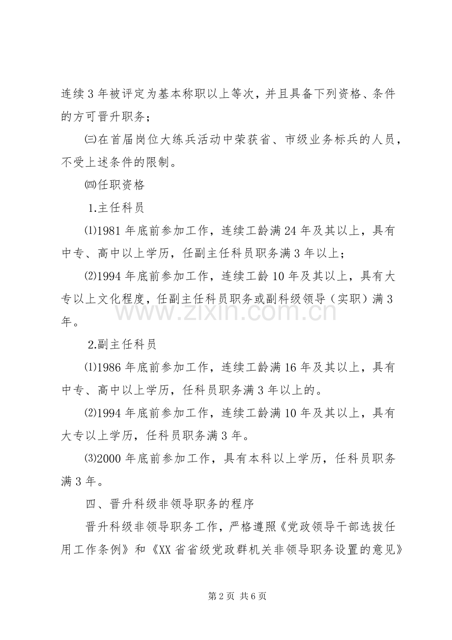 市地方税务局机关科级非领导职务晋升工作方案 .docx_第2页