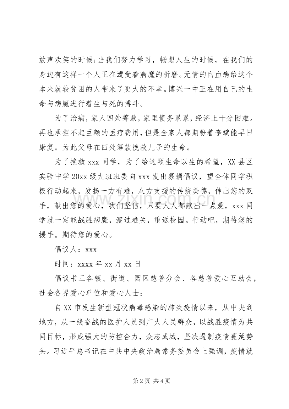 献爱心捐助倡议书模板.docx_第2页