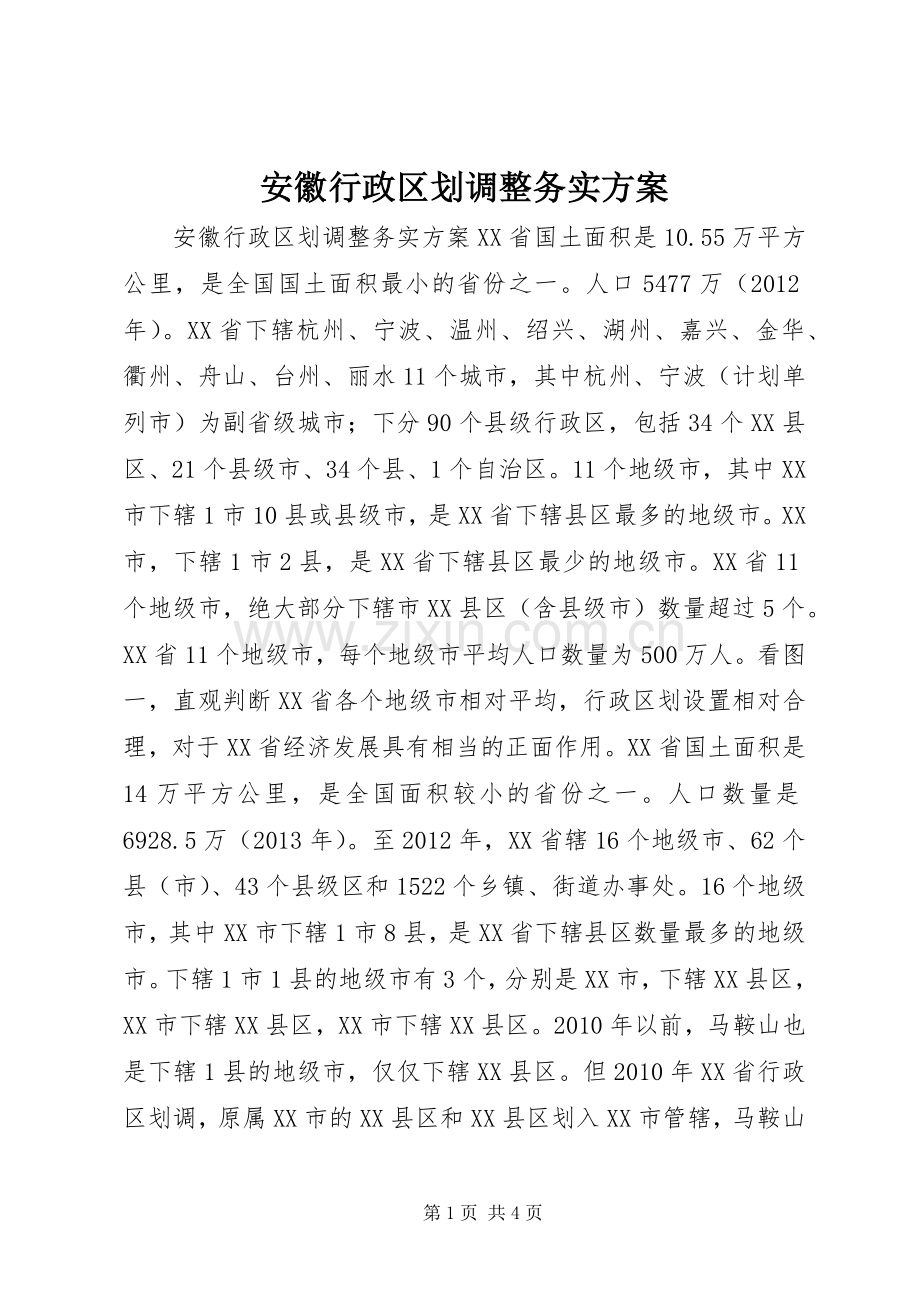 安徽行政区划调整务实实施方案.docx_第1页