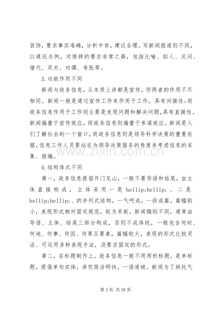 政务信息文稿写作培训讲稿.docx_第2页