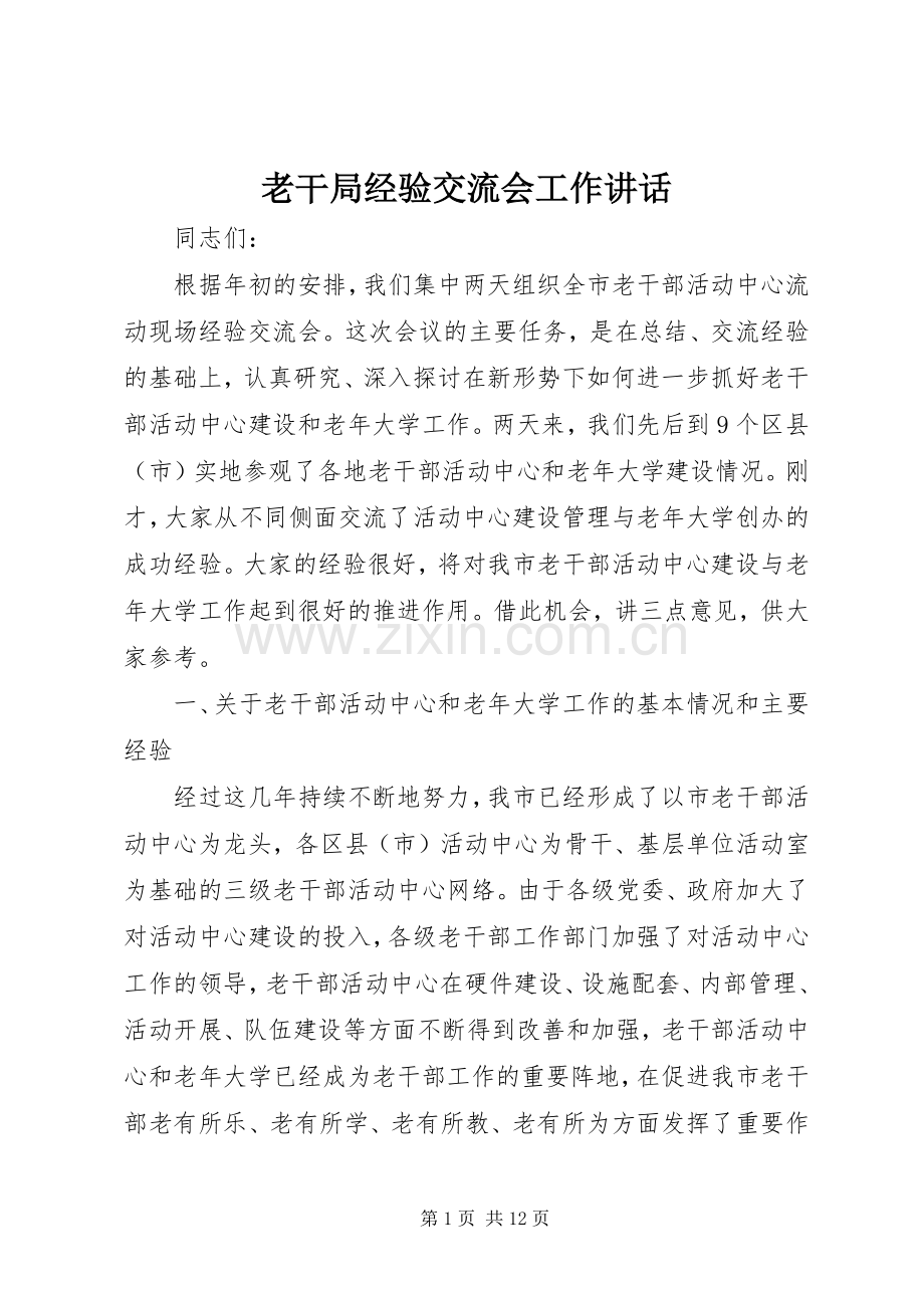 老干局经验交流会工作讲话.docx_第1页