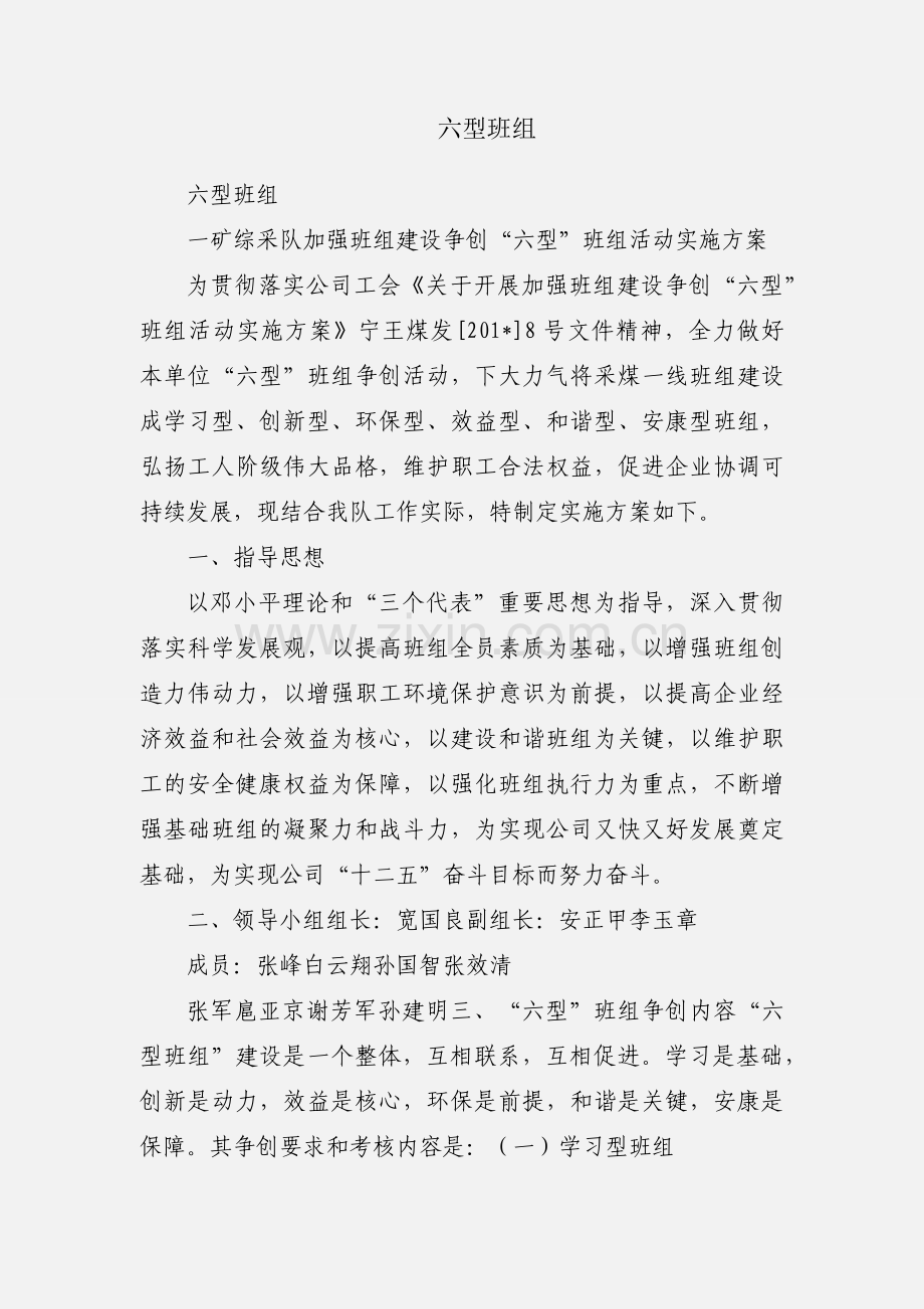 六型班组.docx_第1页
