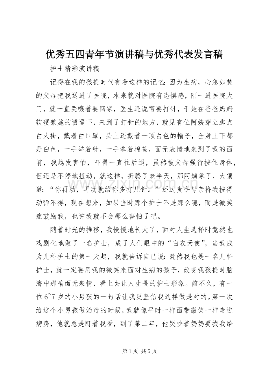 优秀五四青年节演讲稿与优秀代表发言稿范文.docx_第1页