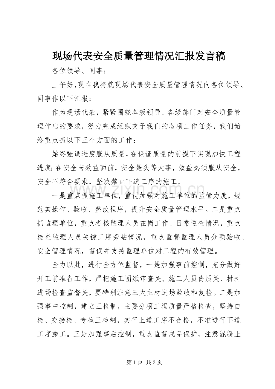 现场代表安全质量管理情况汇报发言稿范文.docx_第1页