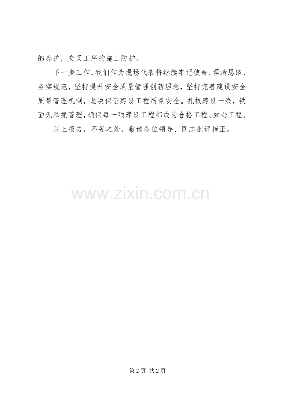 现场代表安全质量管理情况汇报发言稿范文.docx_第2页