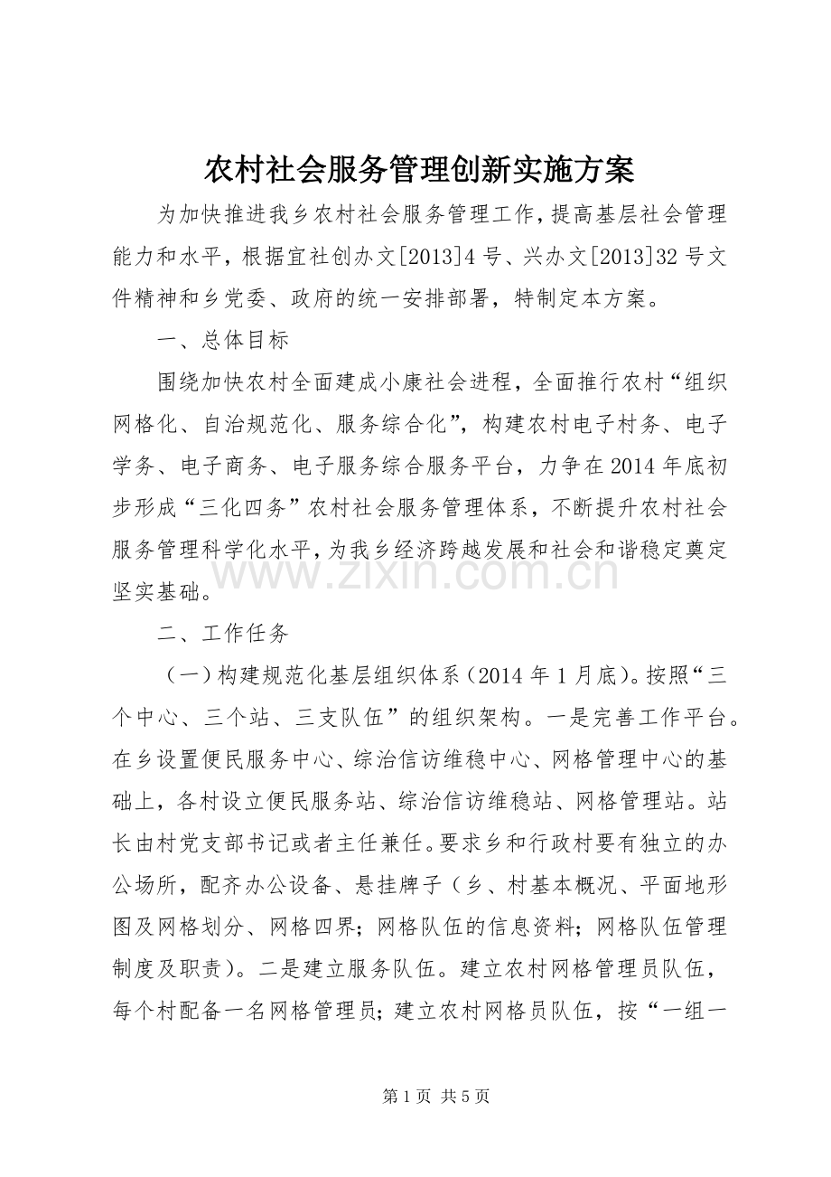 农村社会服务管理创新方案.docx_第1页
