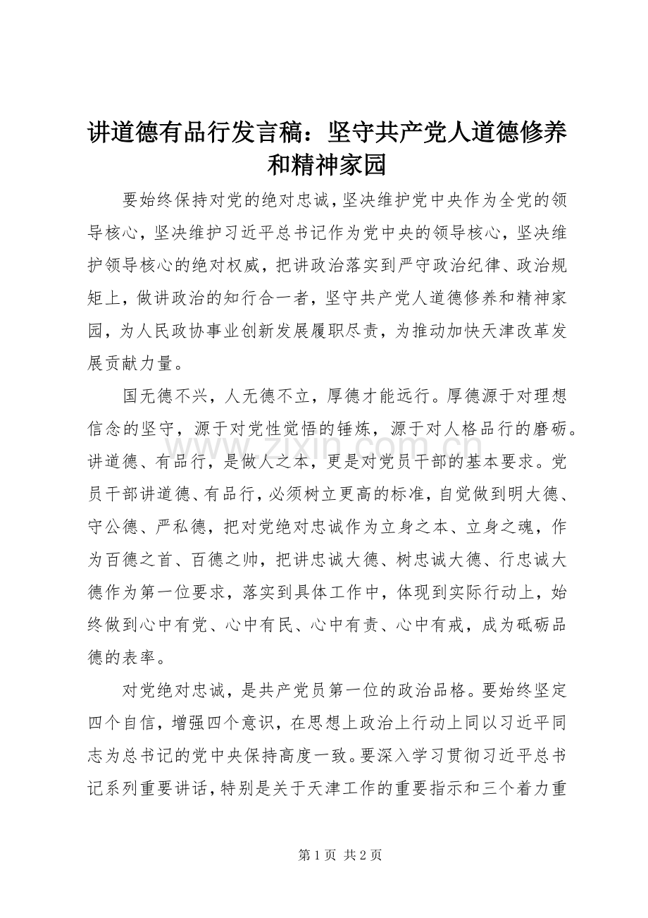 讲道德有品行发言：坚守共产党人道德修养和精神家园.docx_第1页