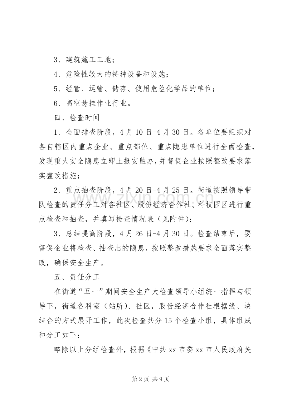 街道五一劳动节安全生产大检查工作实施方案.docx_第2页