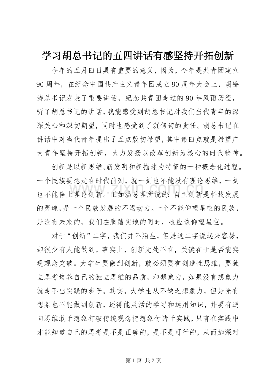 学习胡总书记的五四讲话有感坚持开拓创新.docx_第1页
