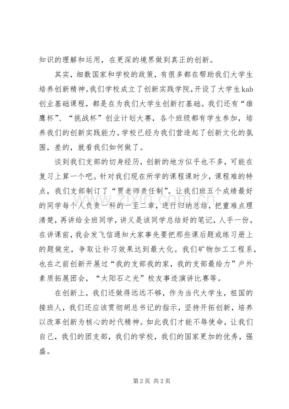 学习胡总书记的五四讲话有感坚持开拓创新.docx_第2页