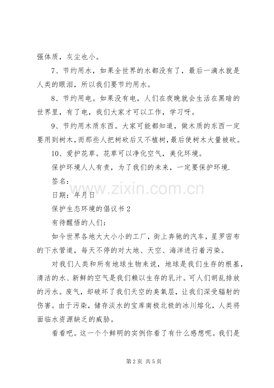 保护生态环境的倡议书.docx_第2页
