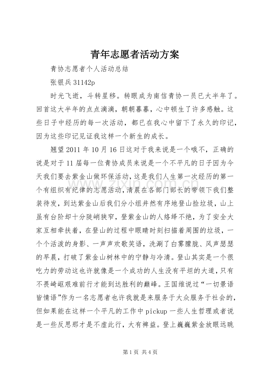 青年志愿者活动实施方案 .docx_第1页