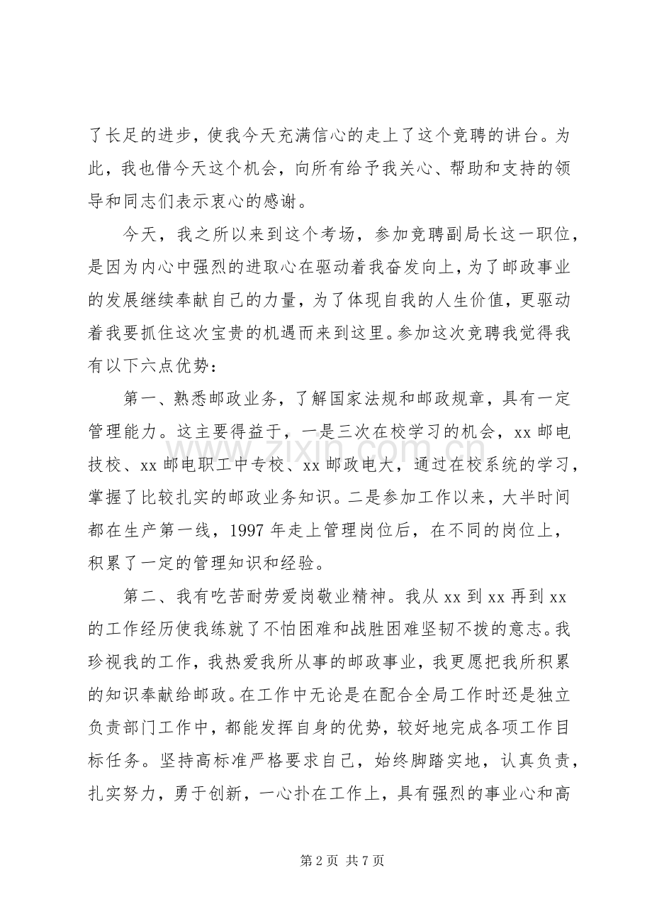 邮政局副局长公开竞选演讲稿.docx_第2页