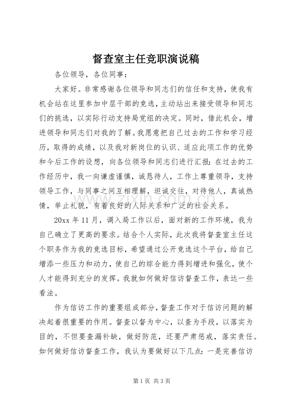 督查室主任竞职演说.docx_第1页