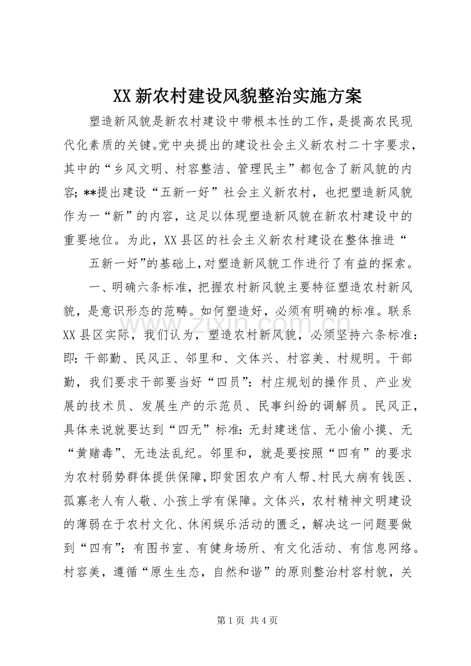 XX新农村建设风貌整治方案 .docx_第1页
