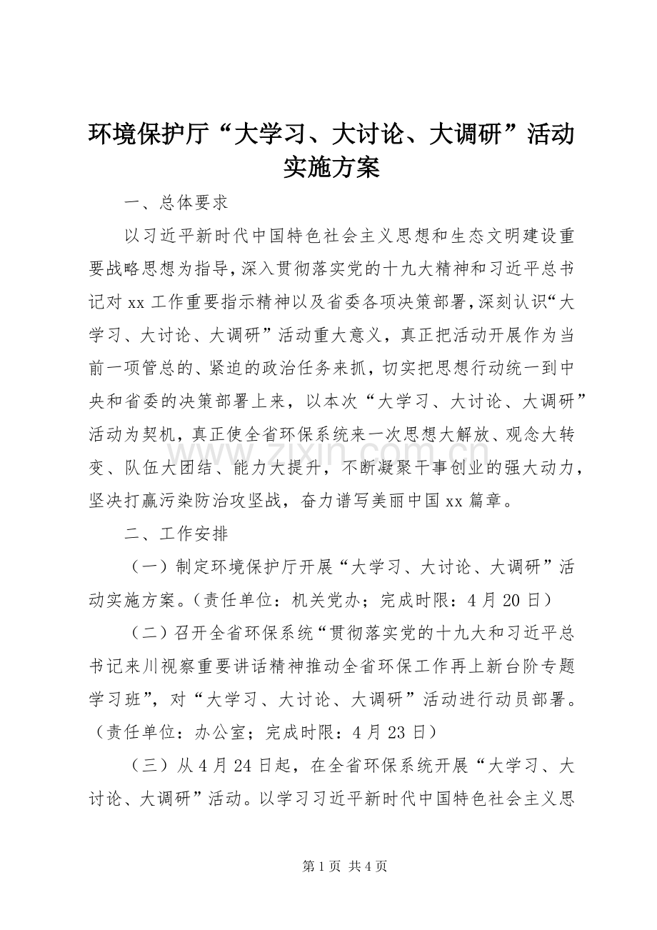 环境保护厅“大学习、大讨论、大调研”活动方案.docx_第1页