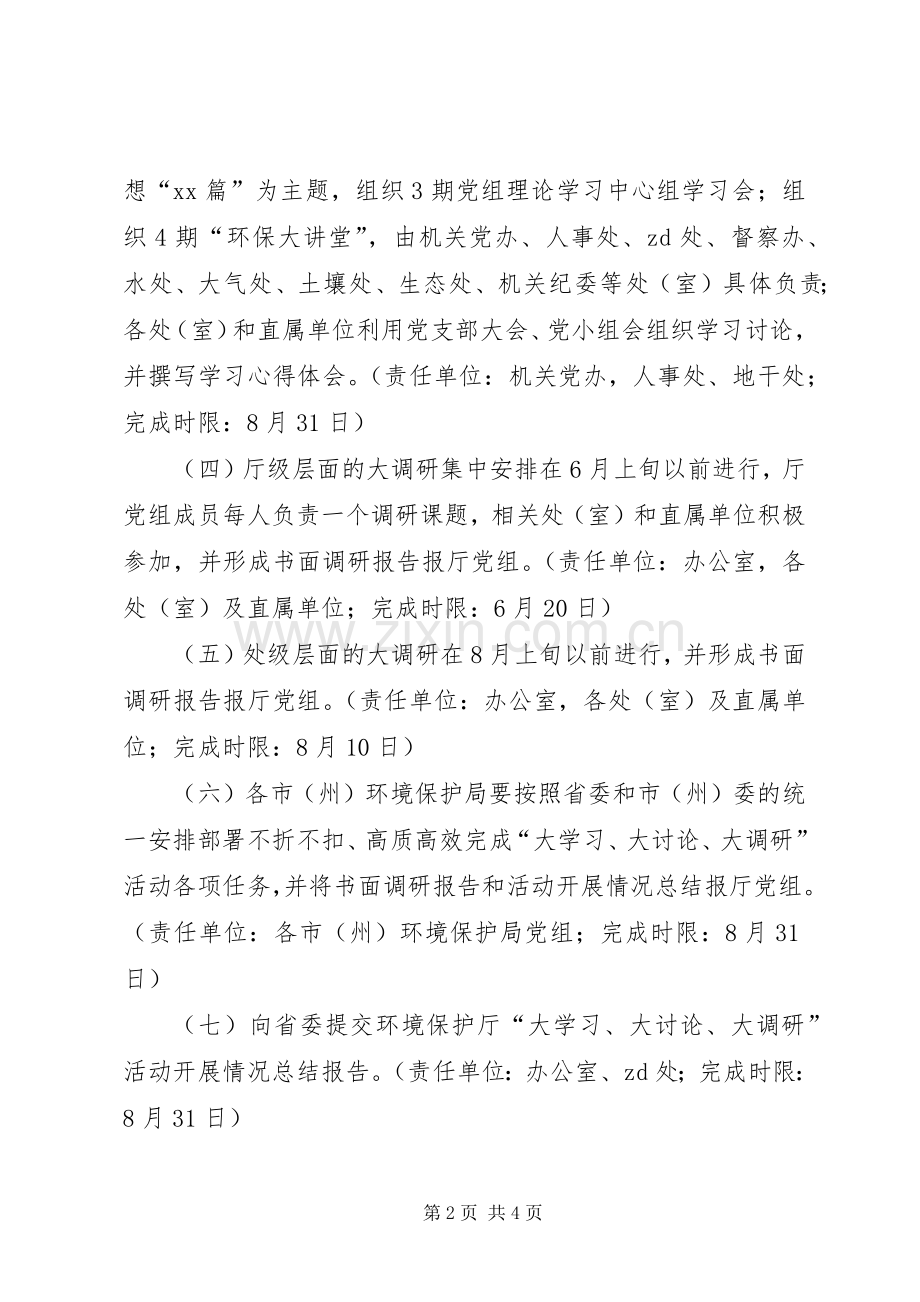 环境保护厅“大学习、大讨论、大调研”活动方案.docx_第2页