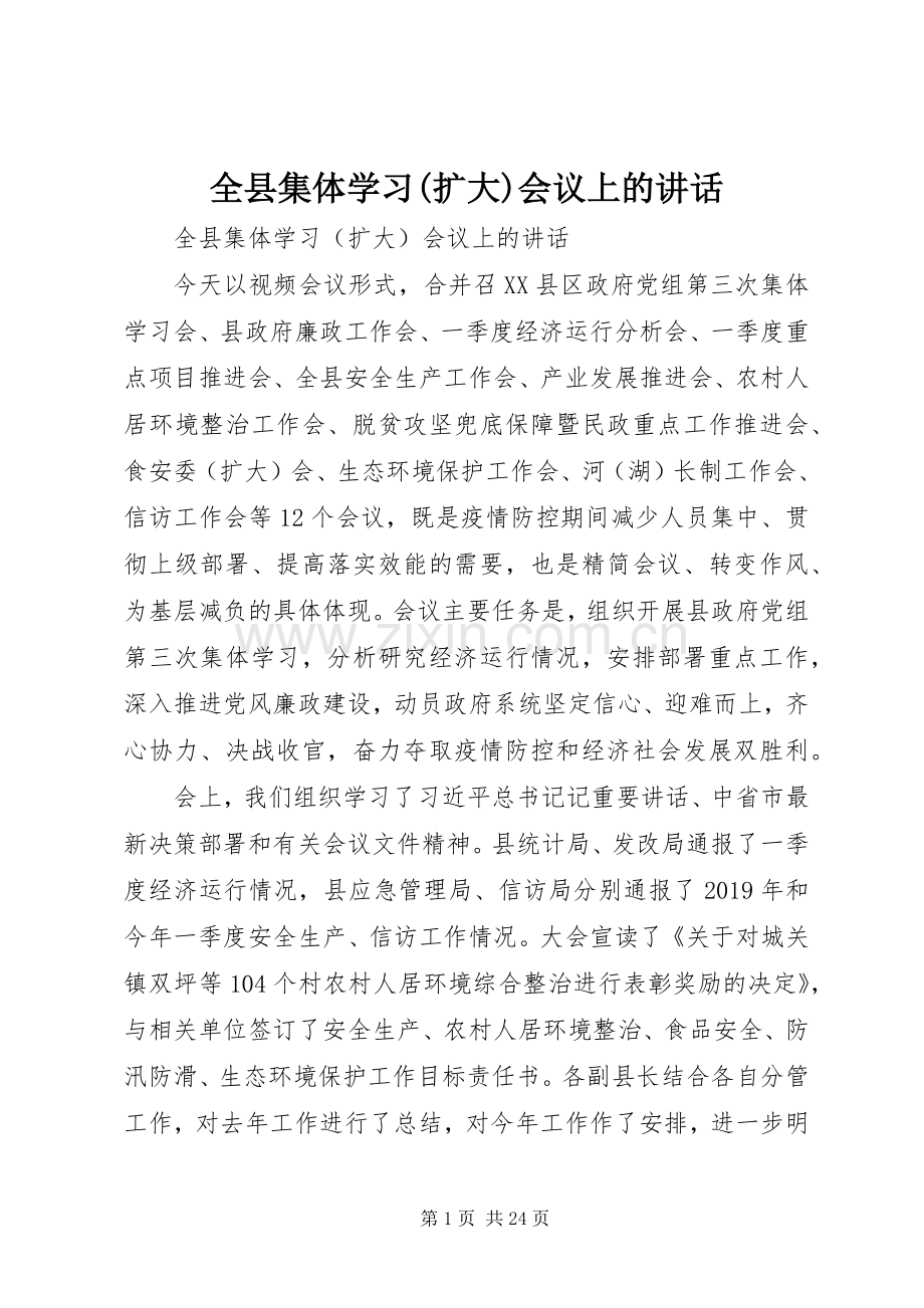 全县集体学习(扩大)会议上的讲话.docx_第1页