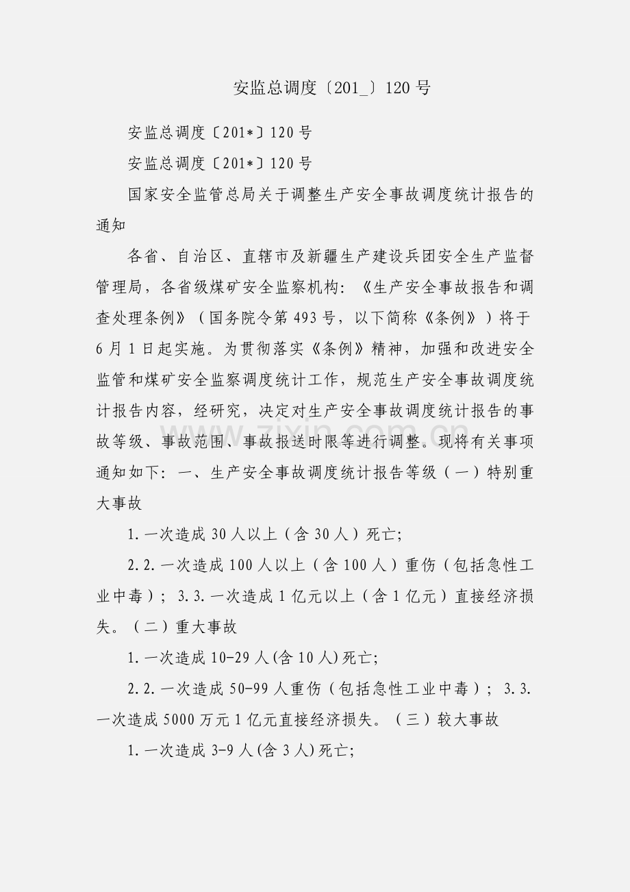安监总调度〔201_〕120号.docx_第1页