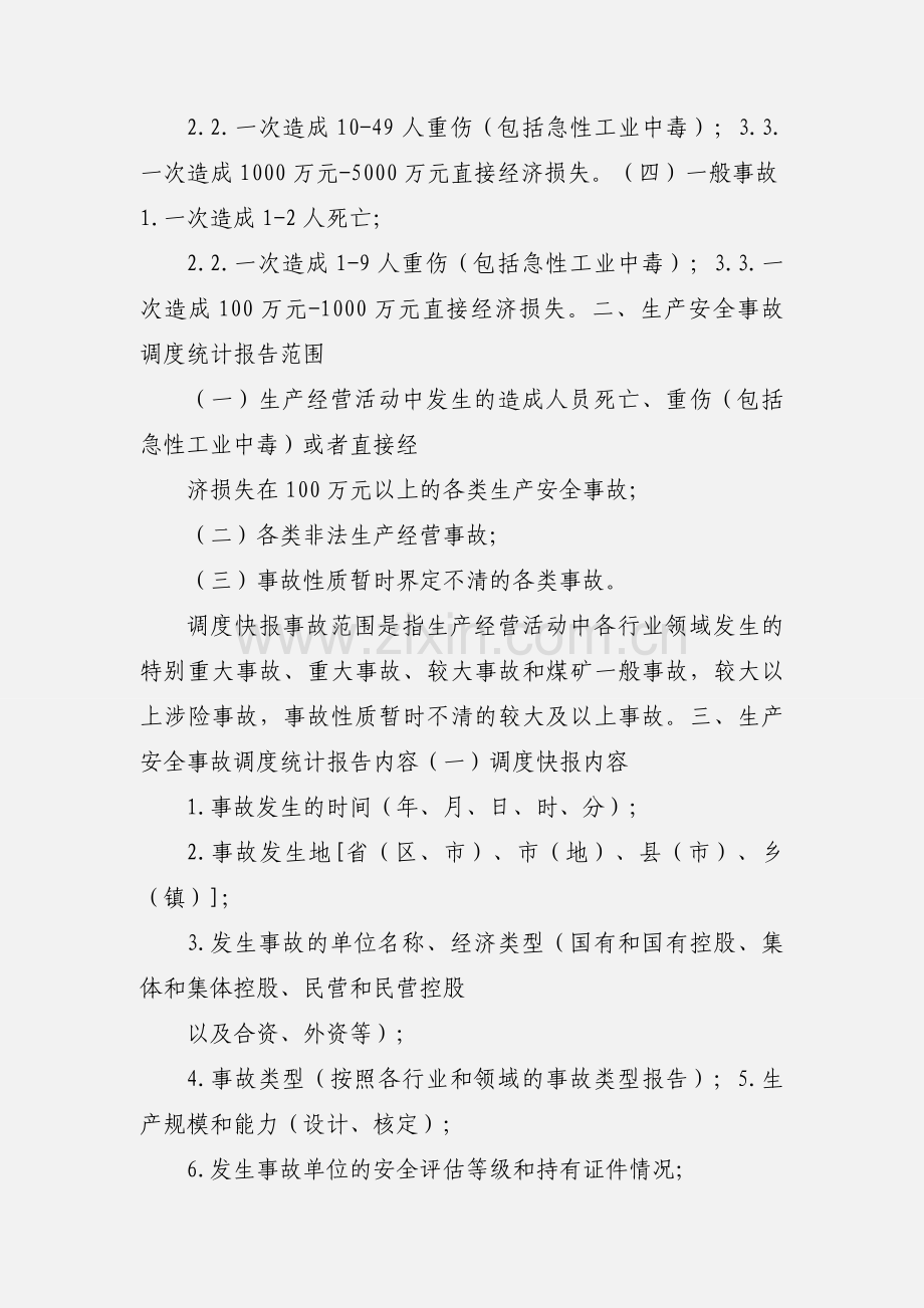 安监总调度〔201_〕120号.docx_第2页