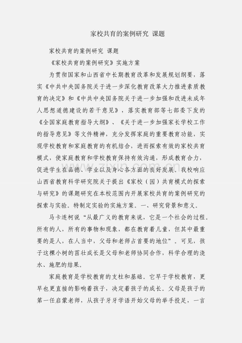 家校共育的案例研究 课题.docx_第1页