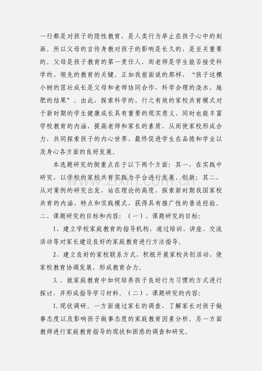 家校共育的案例研究 课题.docx_第2页