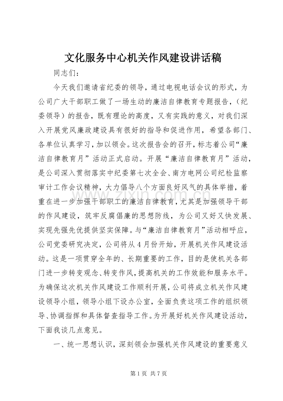文化服务中心机关作风建设讲话稿.docx_第1页