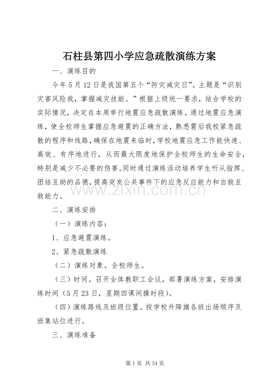 石柱县第四小学应急疏散演练实施方案.docx_第1页