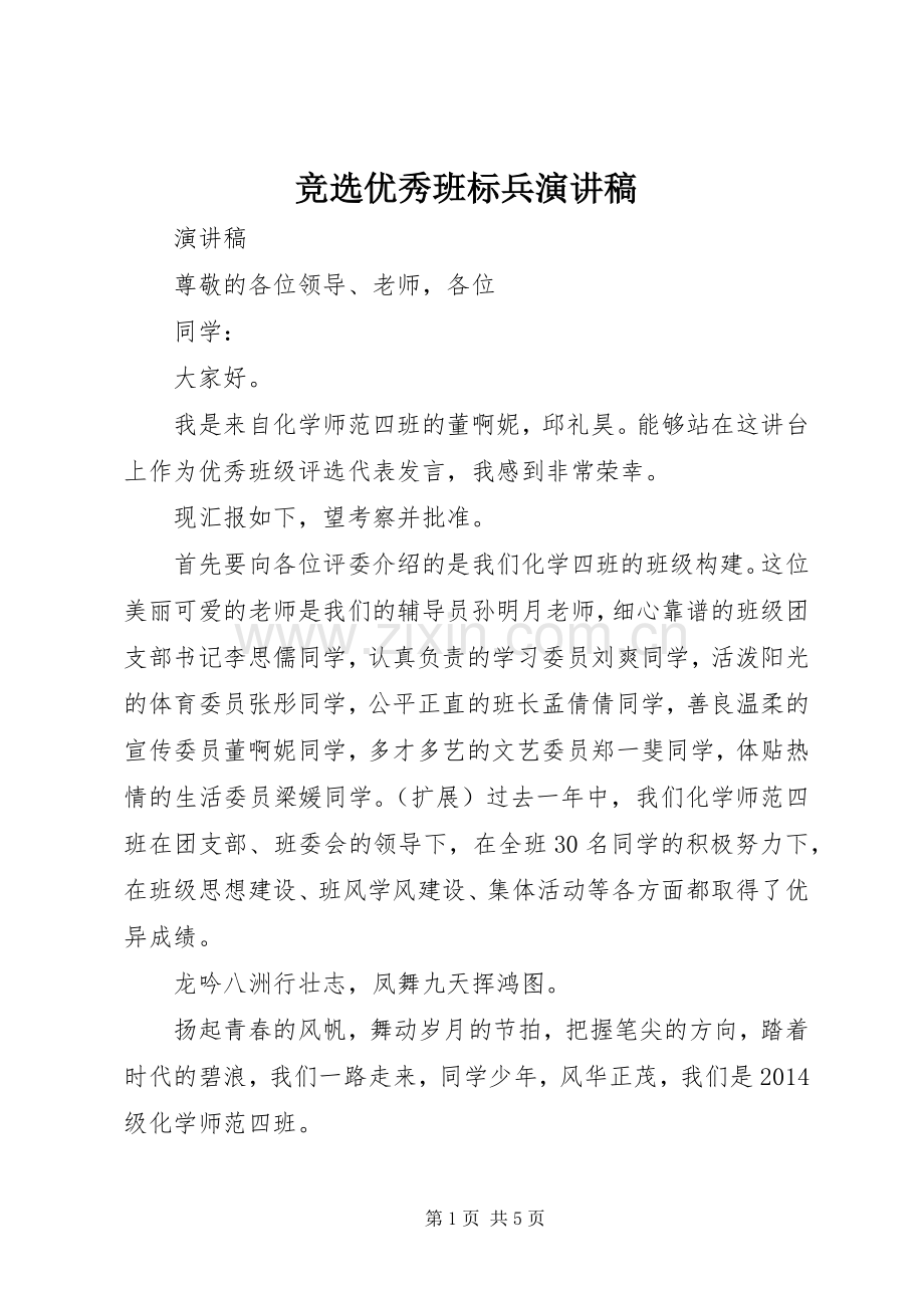 竞选优秀班标兵演讲稿.docx_第1页