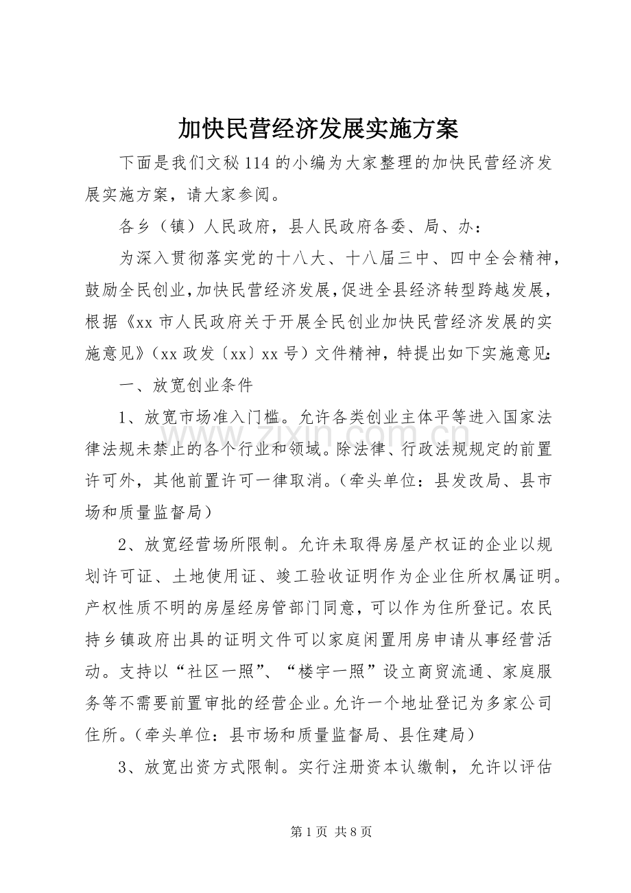 加快民营经济发展方案.docx_第1页