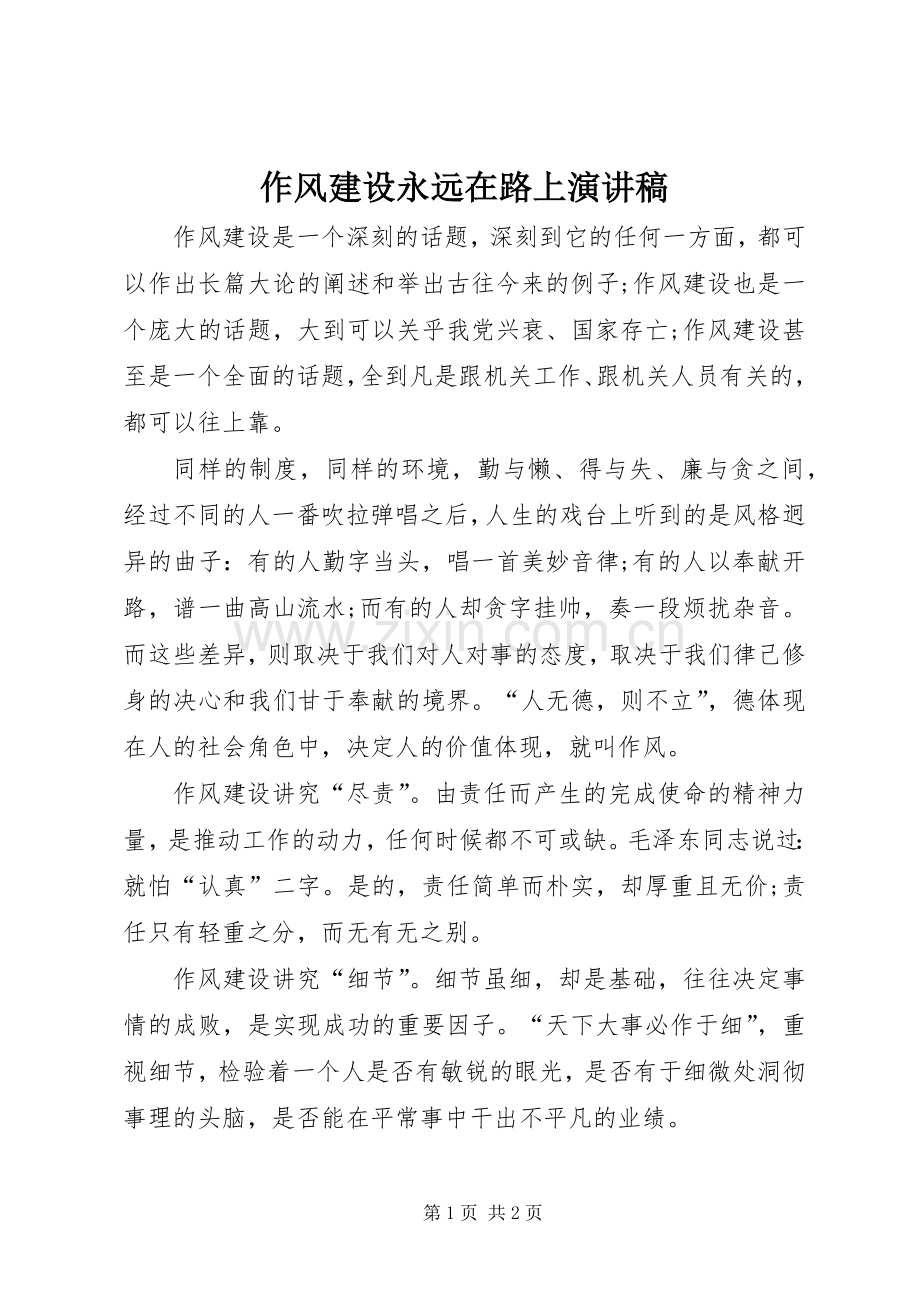 作风建设永远在路上演讲稿.docx_第1页