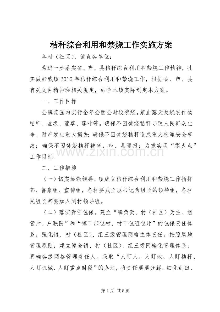 秸秆综合利用和禁烧工作方案.docx_第1页