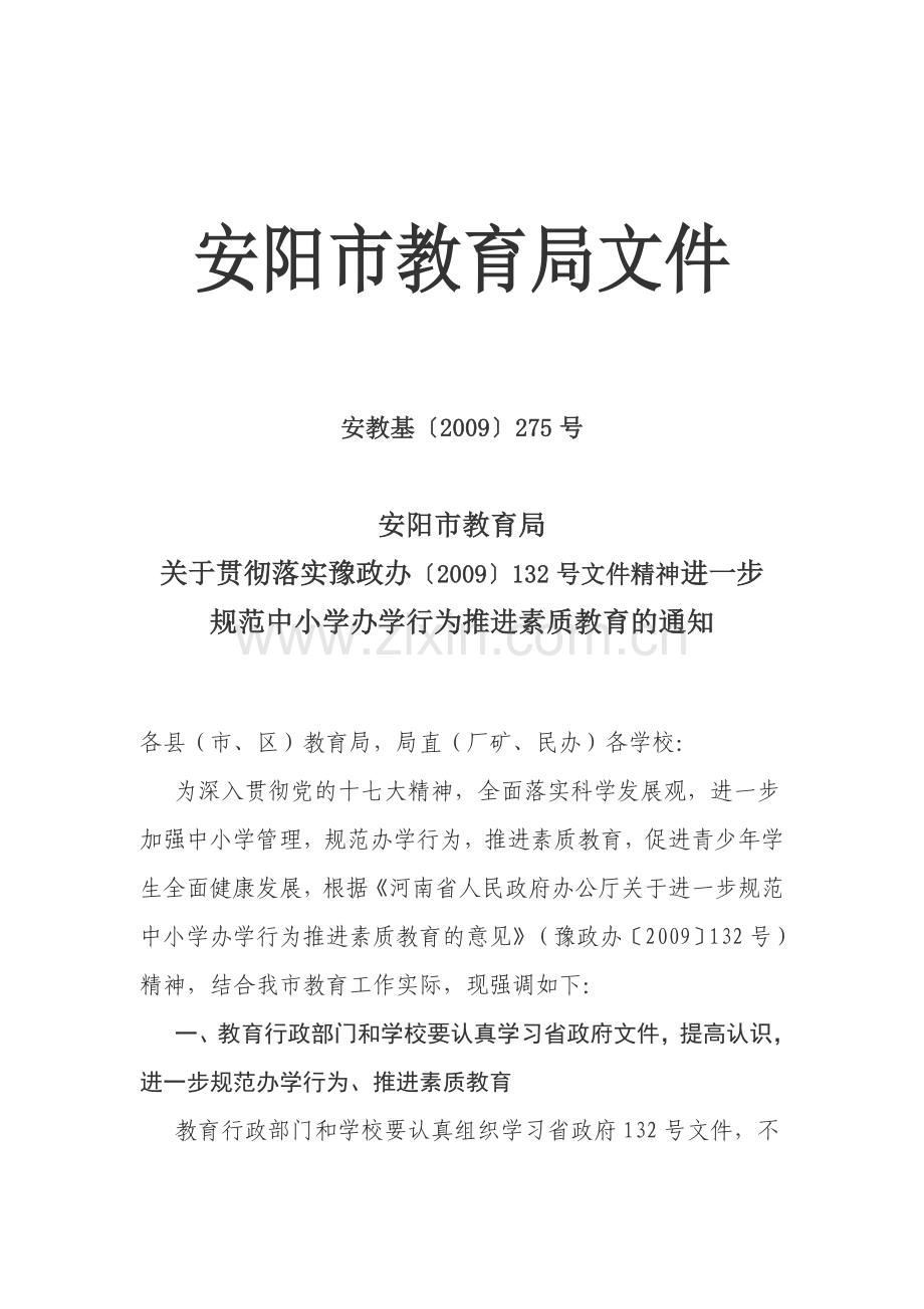 安阳市教育局关于进一步规范中小学办学行为推进素质教育的通知.doc_第1页