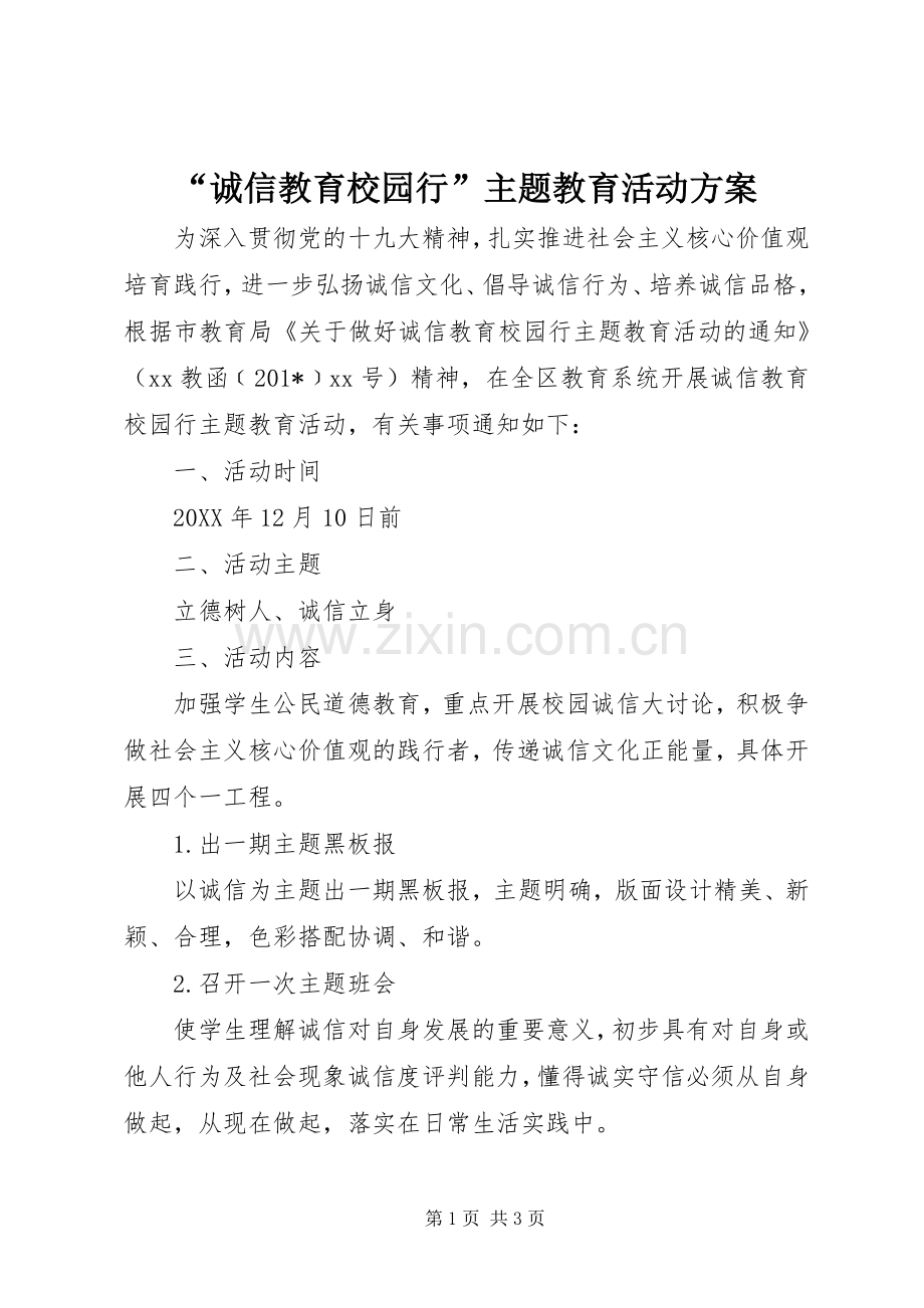“诚信教育校园行”主题教育活动实施方案.docx_第1页