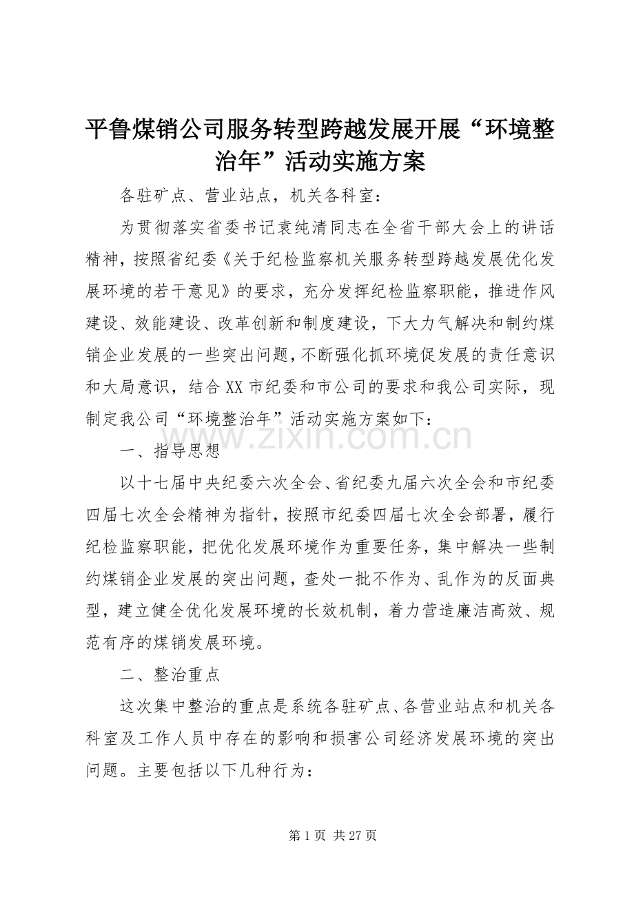 平鲁煤销公司服务转型跨越发展开展“环境整治年”活动方案.docx_第1页
