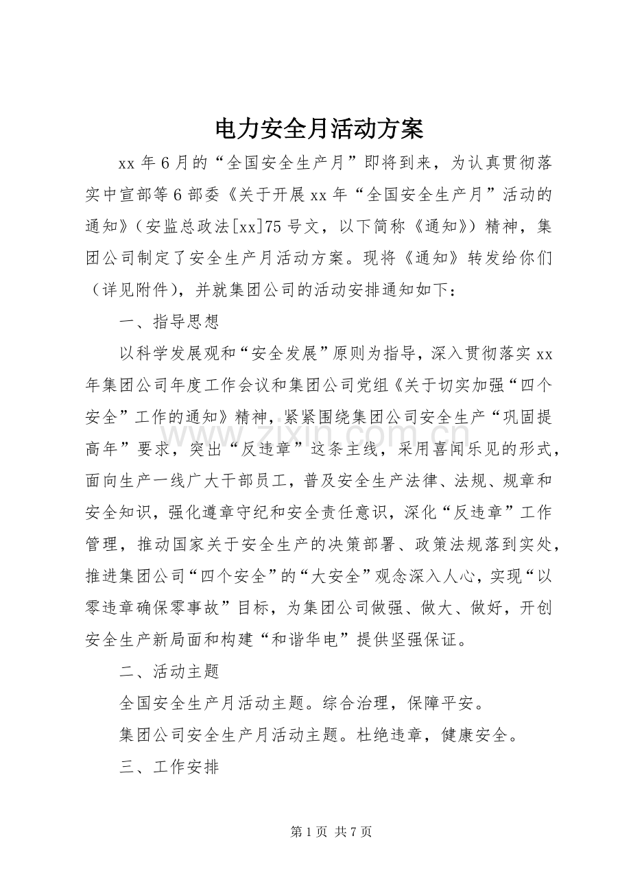 电力安全月活动实施方案.docx_第1页