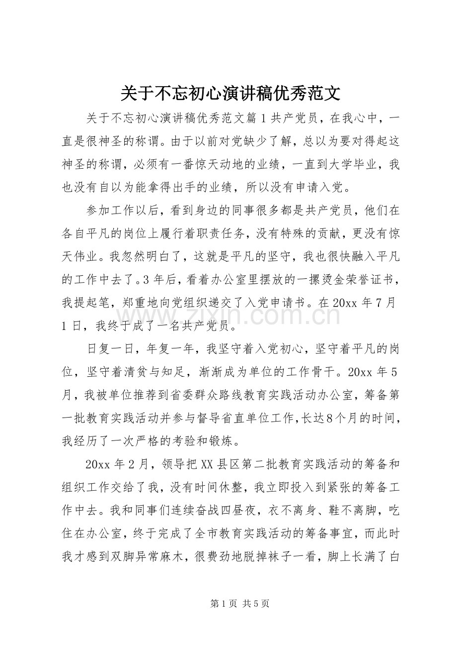 关于不忘初心演讲稿优秀范文.docx_第1页